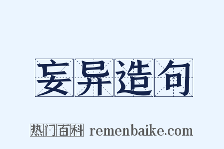 妄异造句是什么意思的图片